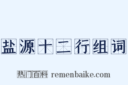 盐源十二行组词是什么意思的图片